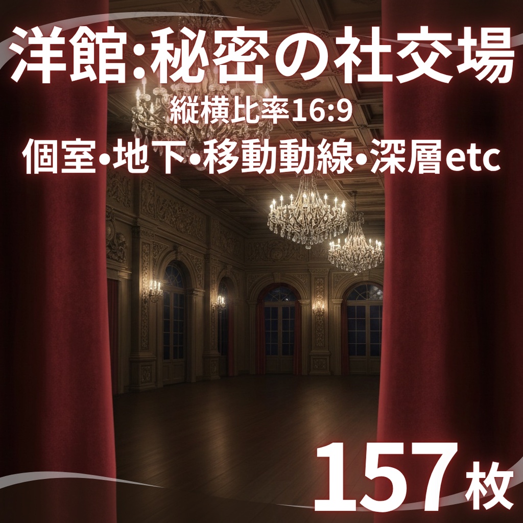秘密の社交場